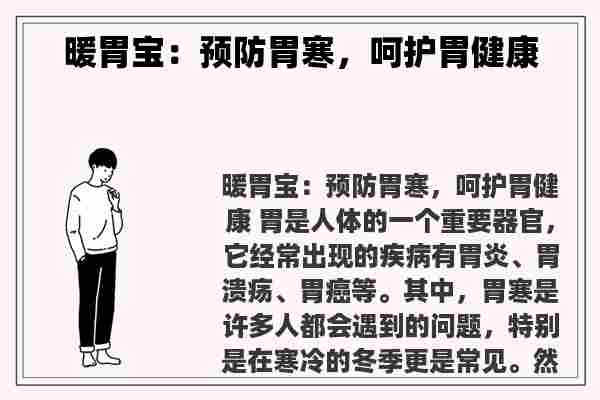 暖胃宝：预防胃寒，呵护胃健康